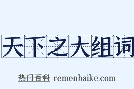 天下之大组词是什么意思的图片